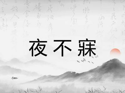 夜不寐