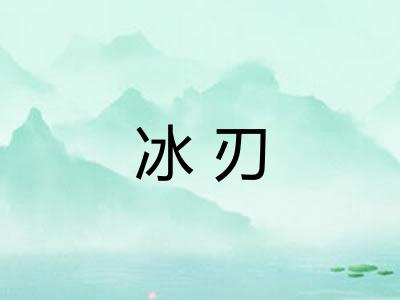 冰刃