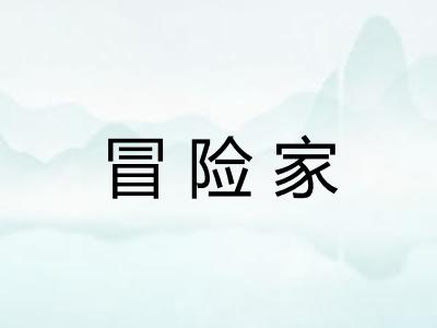 冒险家
