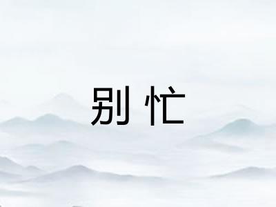 别忙