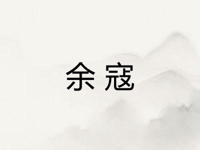余寇