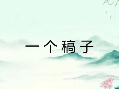 一个稿子