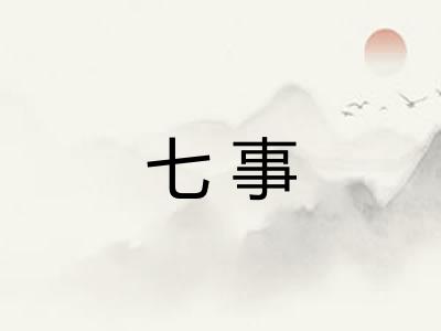 七事