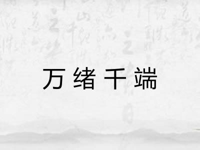 万绪千端
