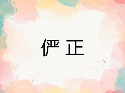 俨正