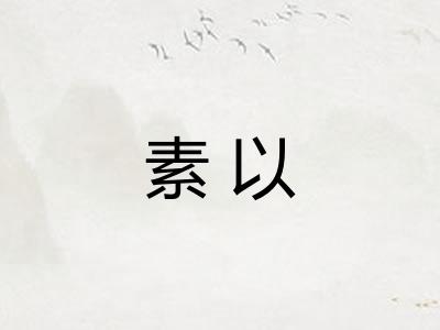 素以