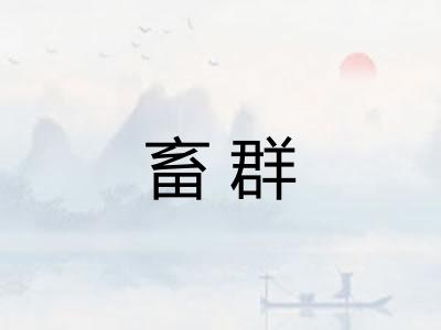 畜群