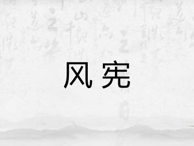 风宪