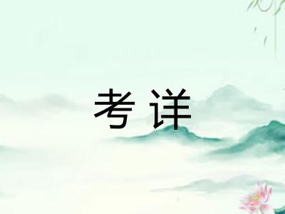 考详