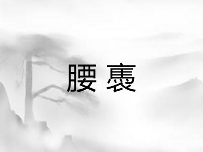 腰褭