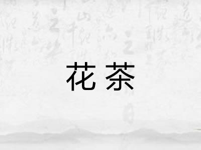 花茶