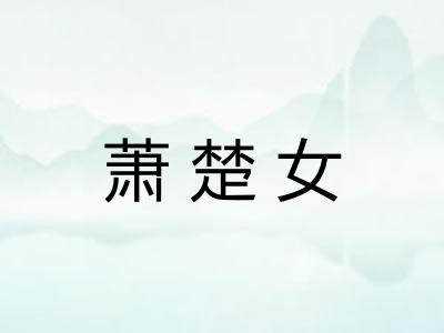 萧楚女