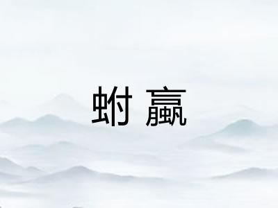 蚹蠃