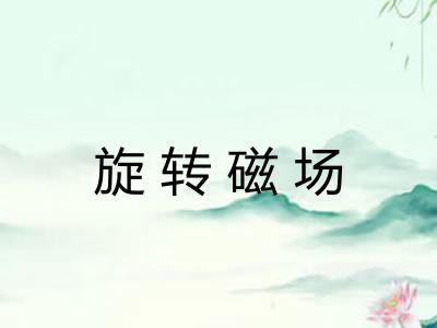 旋转磁场