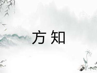 方知