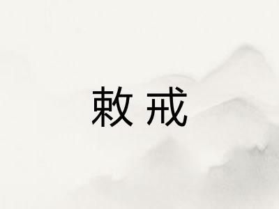 敕戒
