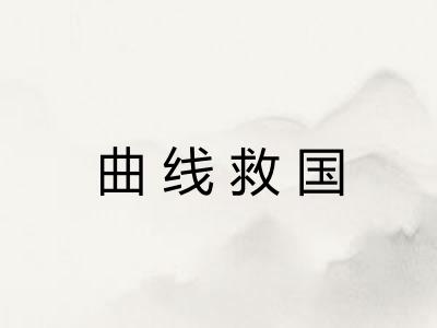 曲线救国