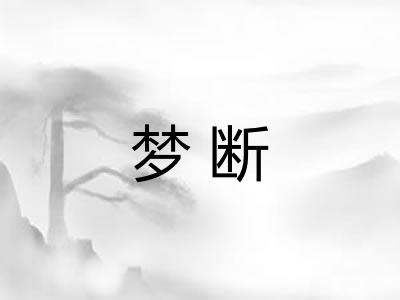 梦断