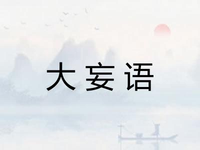 大妄语