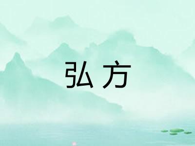 弘方