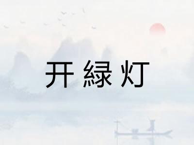 开緑灯