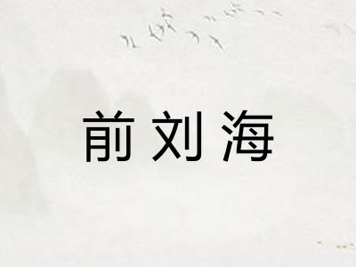 前刘海