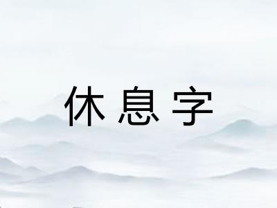休息字