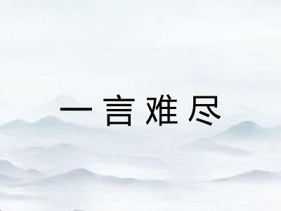 一言难尽