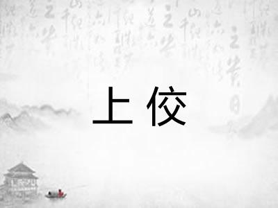 上佼
