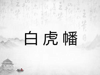 白虎幡