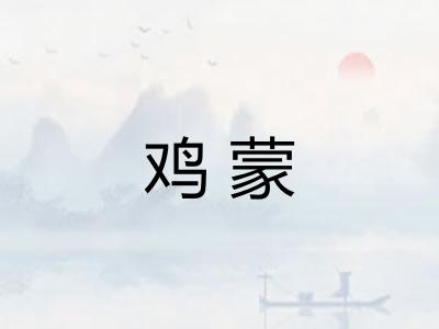 鸡蒙