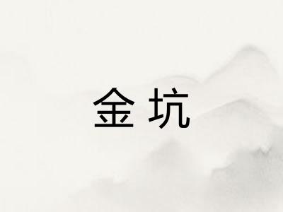 金坑