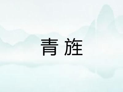 青旌