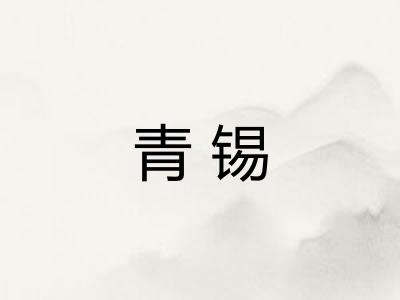 青锡