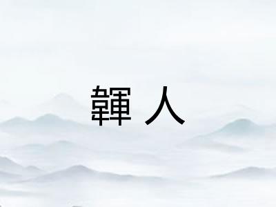 韗人