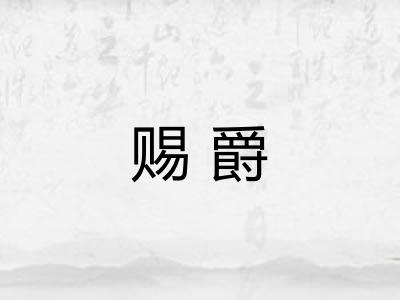 赐爵