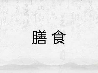 膳食