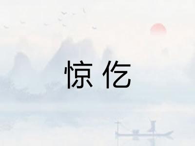 惊仡