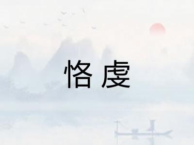 恪虔