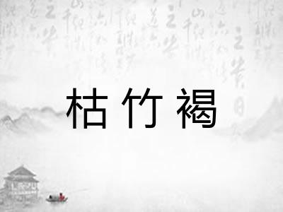 枯竹褐
