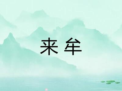 来牟