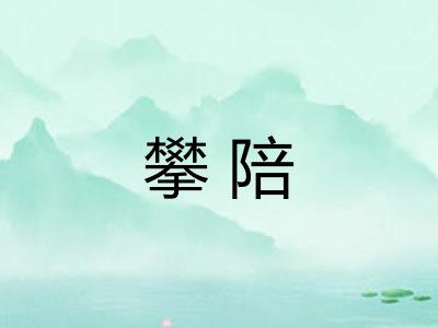 攀陪