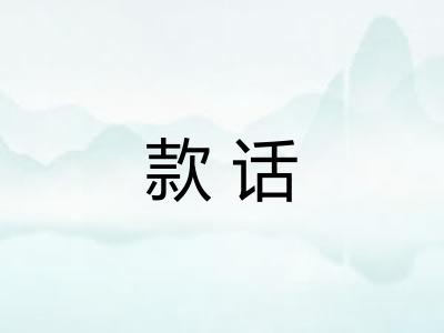 款话