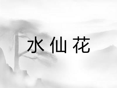 水仙花