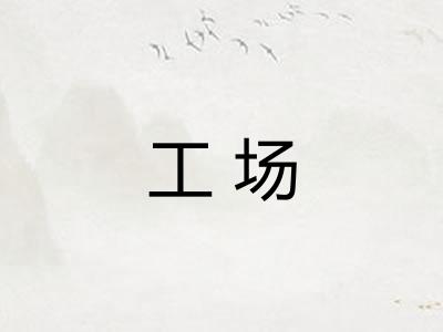 工场