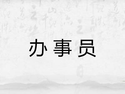 办事员