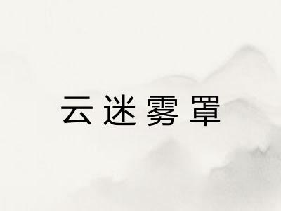 云迷雾罩