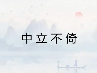 中立不倚