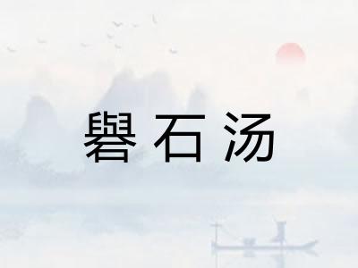 礜石汤