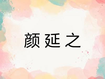 颜延之